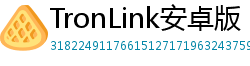 TronLink安卓版